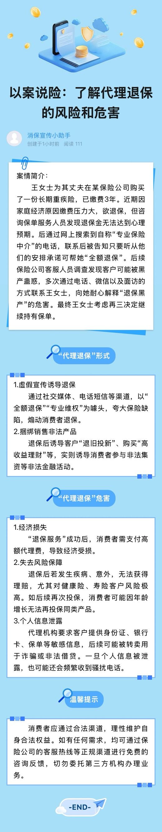 以案說險：了解代理退保的風(fēng)險和危害