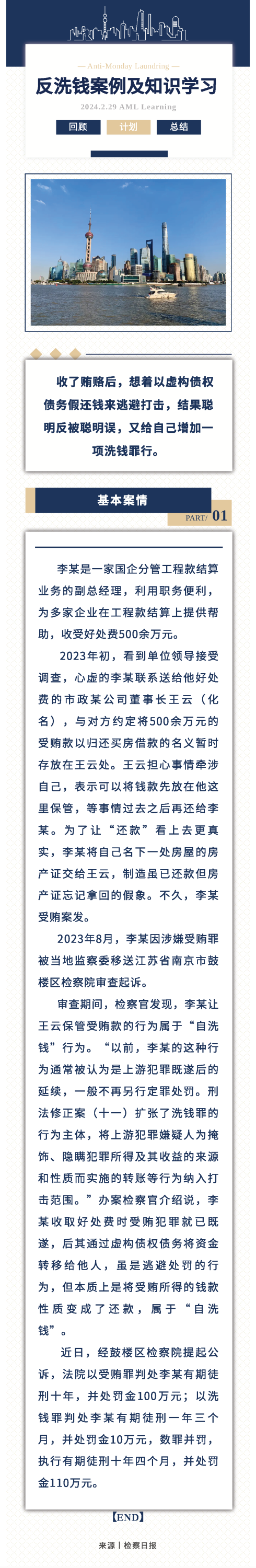 1.反洗錢丨聰明反被聰明誤，受賄款“洗白”變“洗錢”！