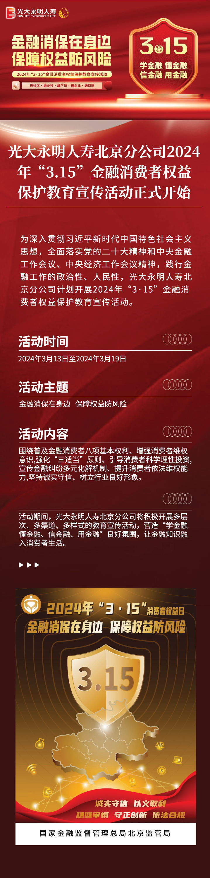 1.光大永明人壽北京分公司2024年“3.15”金融消費者權(quán)益保護(hù)教育宣傳活動正式開始