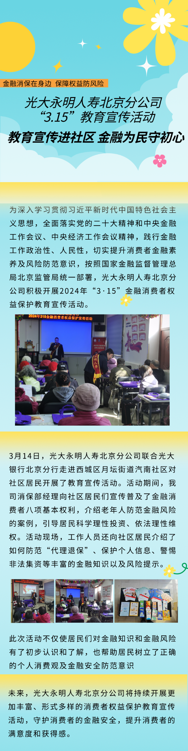 光大永明人壽北京分公司“3.15”教育宣傳活動