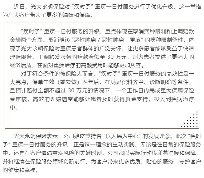 光大永明人壽優(yōu)化 “疾時予” 重疾一日付服務(wù)，傳遞溫暖保障