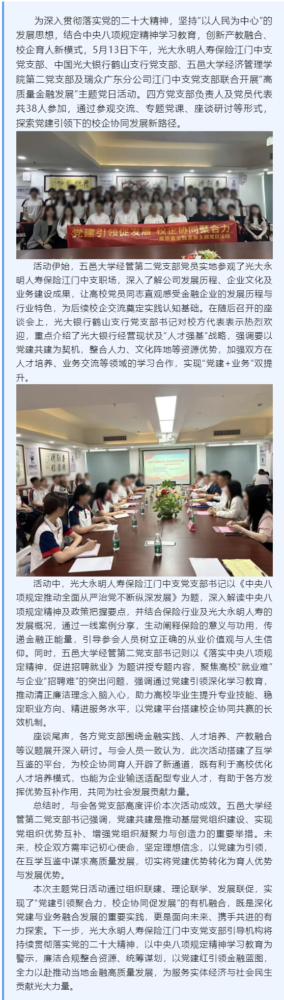 黨建引領(lǐng)聚合力 校企協(xié)同促發(fā)展 - 光大永明人壽保險(xiǎn)江門中心支公司黨支部聯(lián)合三方黨支部開(kāi)展“高質(zhì)量金