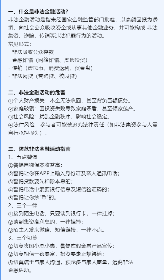 防范非法金融活動集中宣傳月丨非法金融知識普及