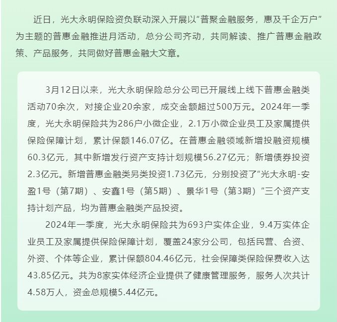 光大永明保險(xiǎn)資負(fù)聯(lián)動(dòng) 做好普惠金融大文章