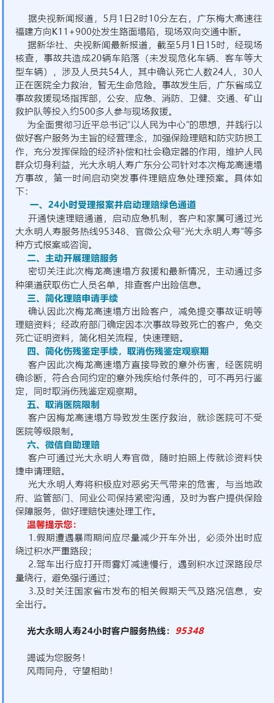 光大永明人壽廣東分公司快速啟動(dòng)廣東梅龍高速塌方事故應(yīng)急預(yù)案