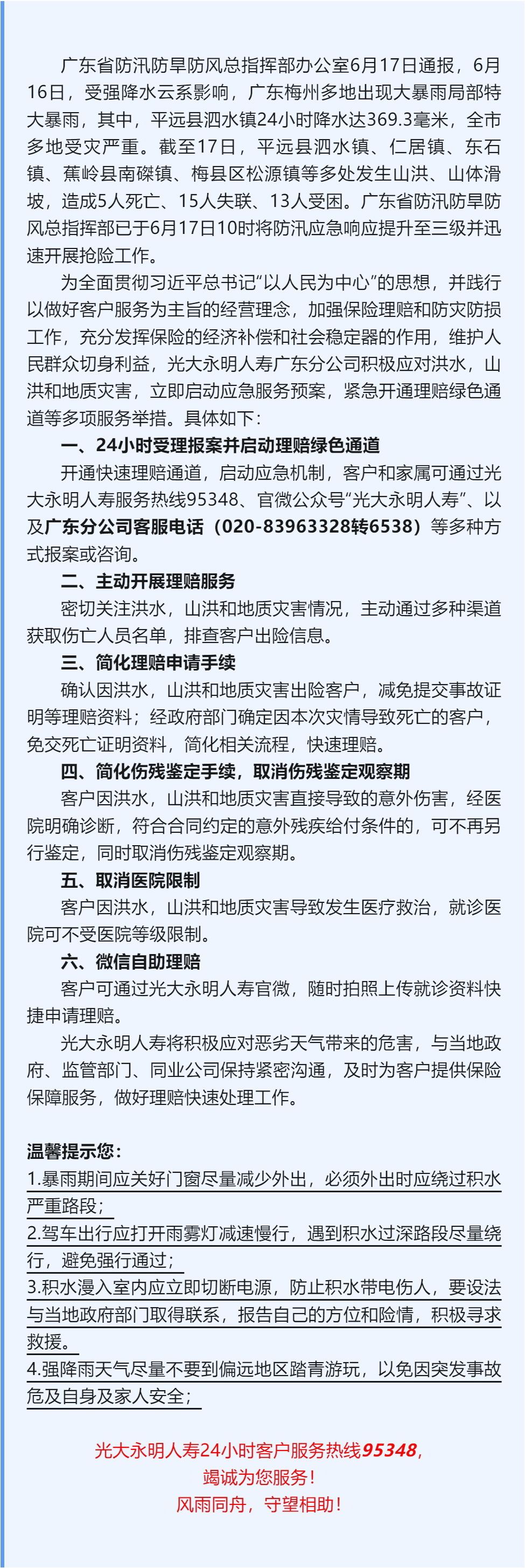 光大永明人壽啟動廣東梅州暴雨氣象災(zāi)害應(yīng)急預(yù)案(2)