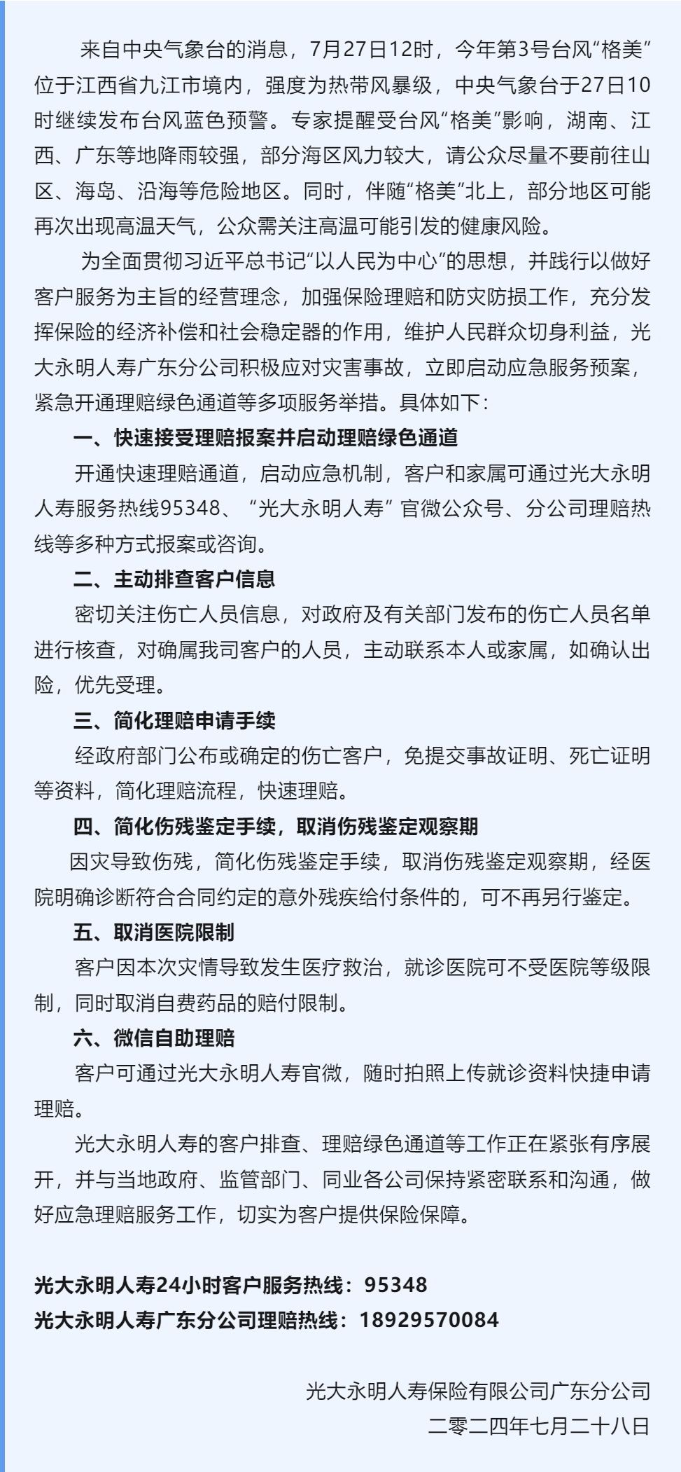 光大永明人壽廣東分公司快速啟動臺風“格美”災害應急預案