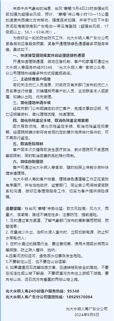光大永明人壽廣東分公司啟動(dòng)臺(tái)風(fēng)“摩羯”災(zāi)害理賠應(yīng)急預(yù)案