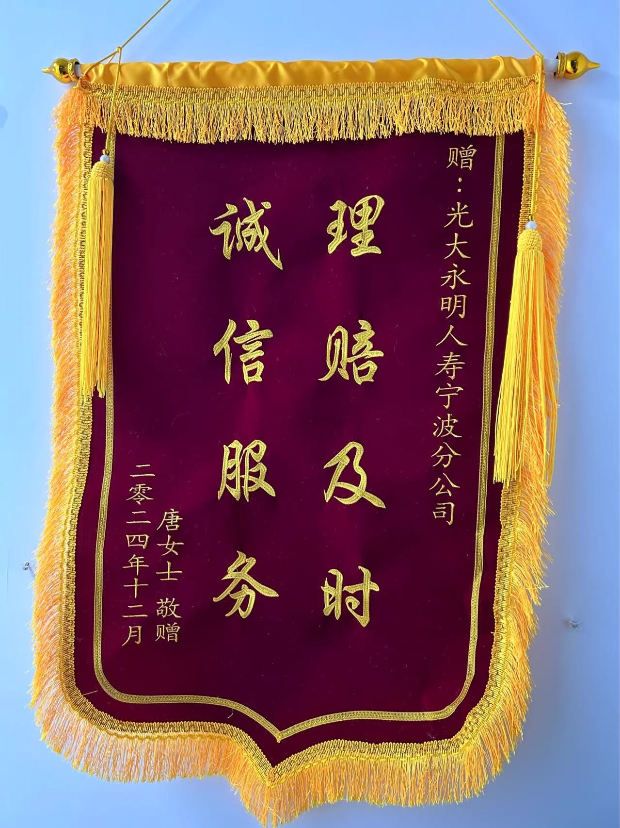 理賠錦旗