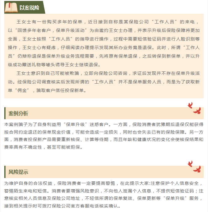 光大永明保險(xiǎn)以案說(shuō)險(xiǎn)丨“保單升級(jí)”套路要謹(jǐn)慎 案例分享