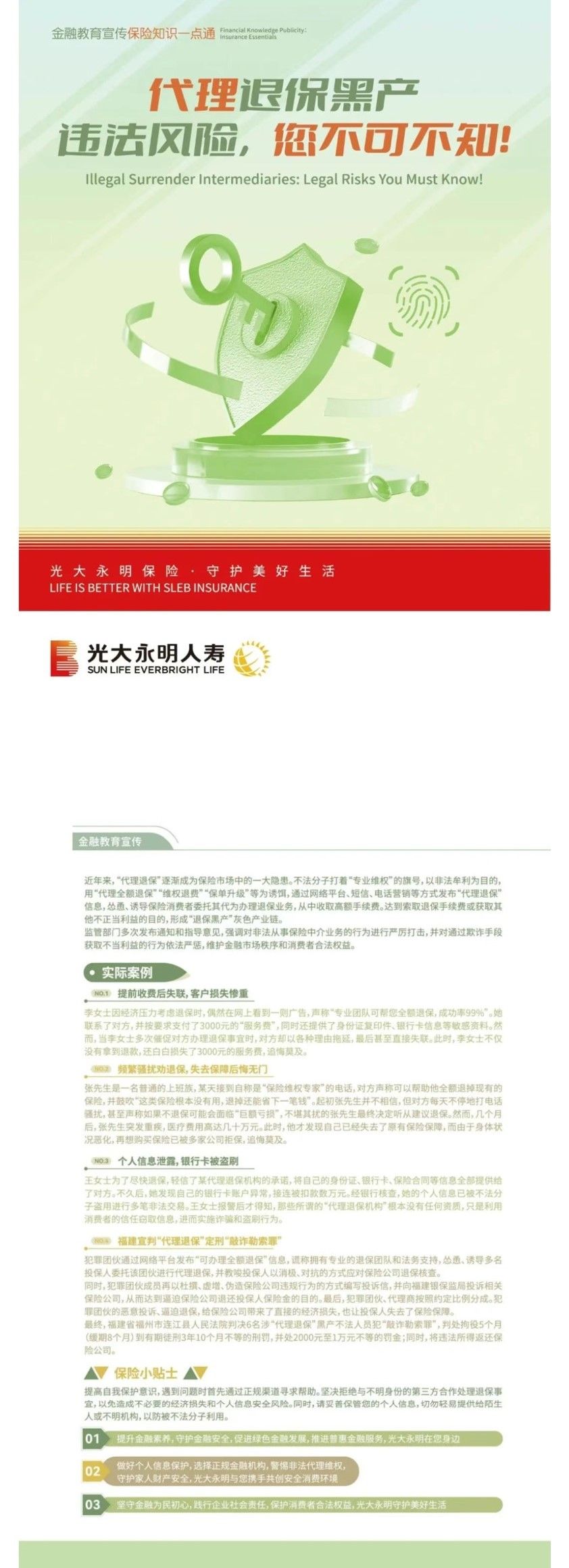 5.15全國投資者保護(hù)宣傳日丨代理退保黑產(chǎn)違法風(fēng)險，您不可不知