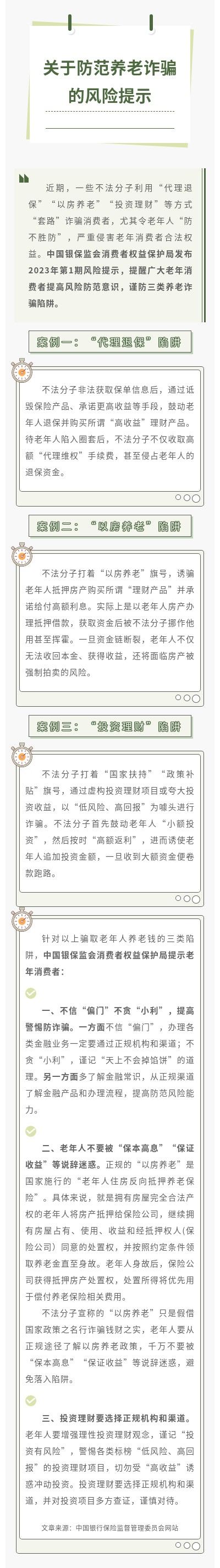 消保風(fēng)險(xiǎn)提示丨關(guān)于防范養(yǎng)老詐騙的風(fēng)險(xiǎn)提示