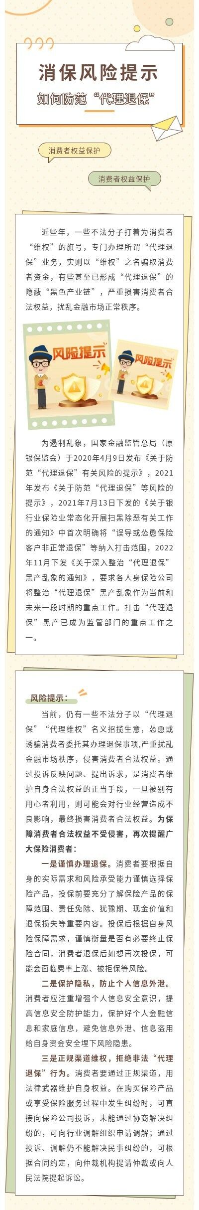 消保風險提示丨如何防范“代理退保”